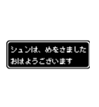 シュン専用ドット文字RPGスタンプ（個別スタンプ：1）