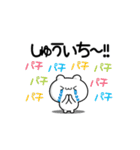 しゅういちさん用！動く名前スタンプ2（個別スタンプ：8）