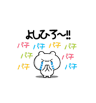 よしひろさん用！高速で動く名前スタンプ2（個別スタンプ：8）