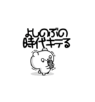 よしのぶさん用！高速で動く名前スタンプ2（個別スタンプ：4）