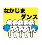 【なかじま】さん専用名前☆名字スタンプ（個別スタンプ：15）