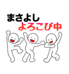 【まさよし】さん専用名前☆名字スタンプ（個別スタンプ：4）