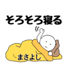 【まさよし】さん専用名前☆名字スタンプ（個別スタンプ：11）