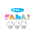 ゆうみのデカ文字なまえスタンプ（個別スタンプ：28）