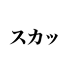 動く！文字 ～おなら多め～（個別スタンプ：11）