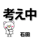 石田専用デカ文字（個別スタンプ：24）