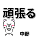 中野専用デカ文字（個別スタンプ：14）