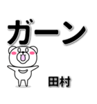 田村専用デカ文字（個別スタンプ：4）