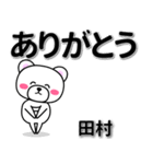 田村専用デカ文字（個別スタンプ：6）