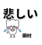 田村専用デカ文字（個別スタンプ：11）