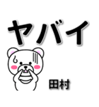 田村専用デカ文字（個別スタンプ：12）