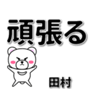 田村専用デカ文字（個別スタンプ：14）