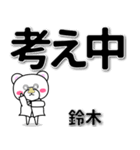 鈴木専用デカ文字（個別スタンプ：24）