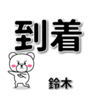 鈴木専用デカ文字（個別スタンプ：37）