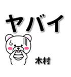 木村専用デカ文字（個別スタンプ：12）