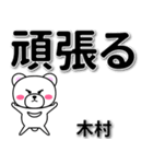 木村専用デカ文字（個別スタンプ：14）