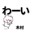 木村専用デカ文字（個別スタンプ：17）