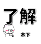 木下専用デカ文字（個別スタンプ：1）