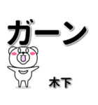 木下専用デカ文字（個別スタンプ：4）