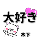 木下専用デカ文字（個別スタンプ：10）