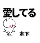 木下専用デカ文字（個別スタンプ：30）