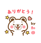 和田さんの名字くまスタンプ（個別スタンプ：4）