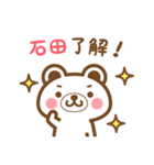 石田さんの名字くまスタンプ（個別スタンプ：19）