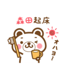 森田さんの名字くまスタンプ（個別スタンプ：5）