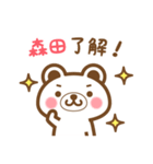 森田さんの名字くまスタンプ（個別スタンプ：19）