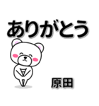 原田専用デカ文字（個別スタンプ：6）