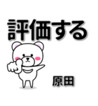 原田専用デカ文字（個別スタンプ：28）