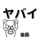 後藤専用デカ文字（個別スタンプ：12）