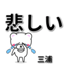 三浦専用デカ文字（個別スタンプ：11）