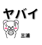 三浦専用デカ文字（個別スタンプ：12）