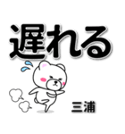 三浦専用デカ文字（個別スタンプ：36）