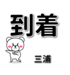 三浦専用デカ文字（個別スタンプ：37）