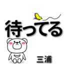 三浦専用デカ文字（個別スタンプ：38）