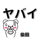 柴田専用デカ文字（個別スタンプ：12）