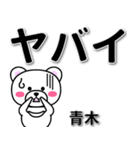 青木専用デカ文字（個別スタンプ：12）