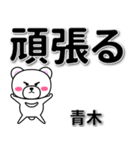 青木専用デカ文字（個別スタンプ：14）