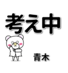 青木専用デカ文字（個別スタンプ：24）