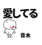 青木専用デカ文字（個別スタンプ：30）