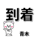 青木専用デカ文字（個別スタンプ：37）