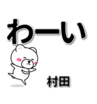 村田専用デカ文字（個別スタンプ：17）