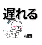 村田専用デカ文字（個別スタンプ：36）