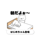 動く「はじめちゃん」お名前スタンプ特集（個別スタンプ：1）