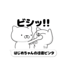 動く「はじめちゃん」お名前スタンプ特集（個別スタンプ：8）