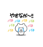 やすながさん用！高速で動く名前スタンプ2（個別スタンプ：8）