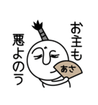 あさの殿様言葉、武士言葉（個別スタンプ：14）