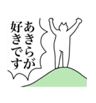 あきらに送るスタンプ2【使いやすい】（個別スタンプ：14）